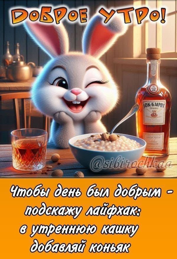 Открытка с добрым утром. Кролик про кашу с коньяком.
