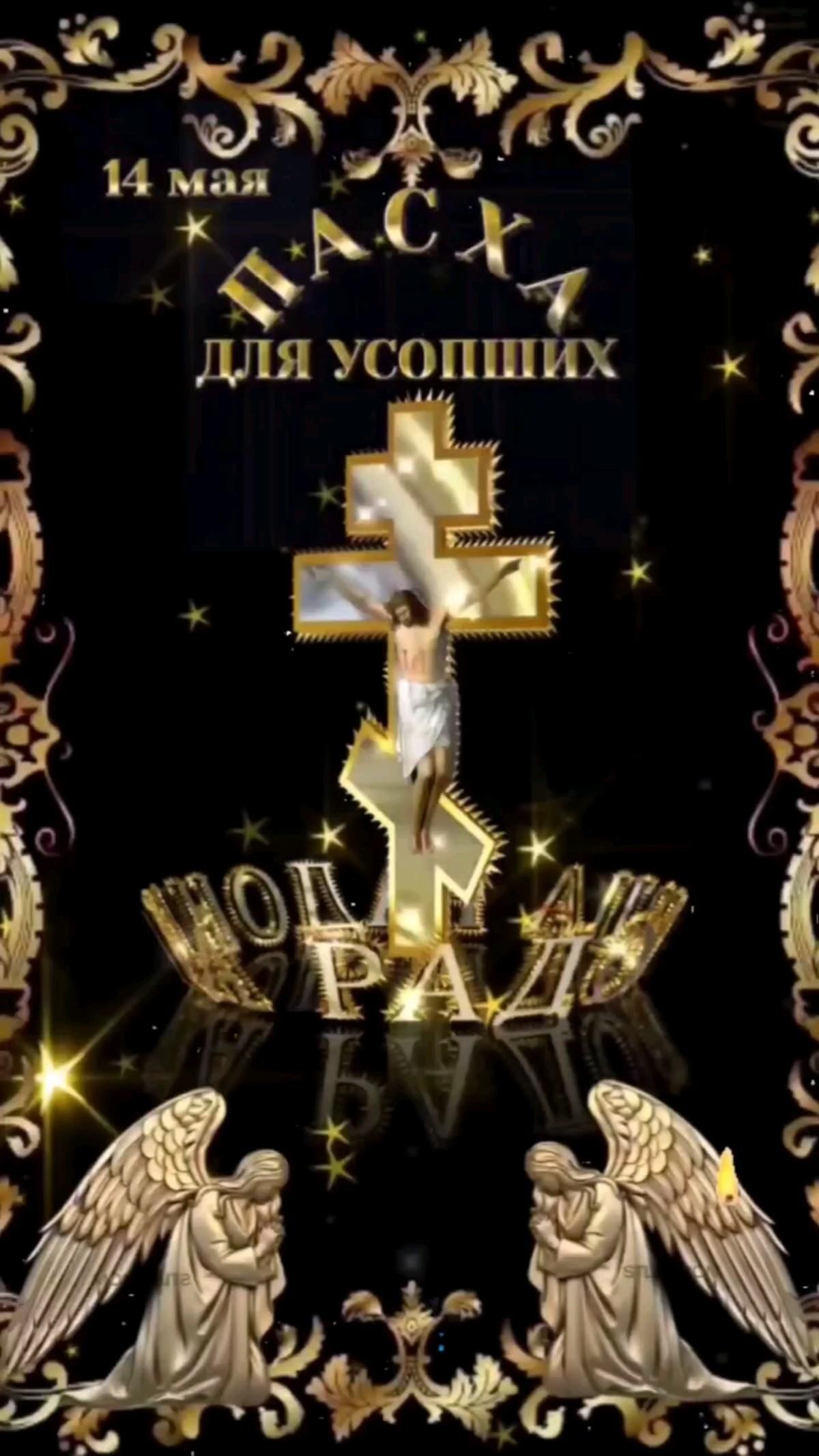 Открытка на Радоницу. С Радоницей поздравляем! 14 мая. an image of the cross and angels on a black background with gold trimmings