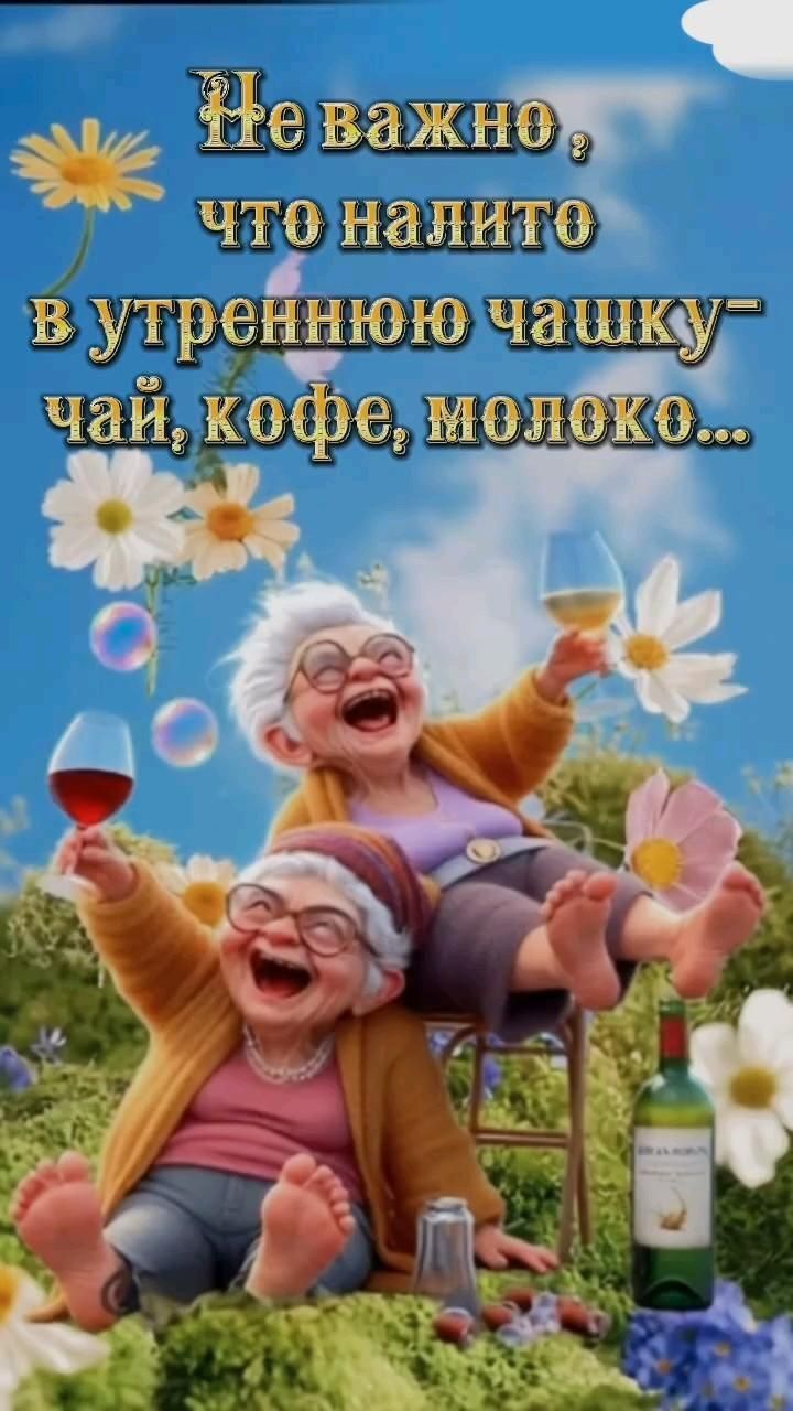 Открытка с добрым утром. Открытки на каждый день юмор Открытки на каждый день an old couple sitting on top of a chair with bubbles Открытка с добрым утром. Открытки на каждый день юмор Открытки на каждый день an old couple sitting on top of a chair with bubbles