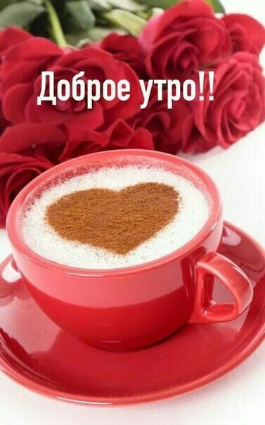 Открытка с добрым утром. Сердечко на кофе в чашке. Открытка с добрым утром. Сердечко на кофе в чашке.