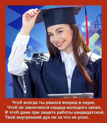 Молодая выпускница в академической одежде с вдохновляющим стихом о науке, защите кандидатской диссертации и успехах в учебе. Открытка Чтоб всегда ты рвался вперед в науке, Чтоб не закончился сердца молодого запал, И чтоб даже при защ На изображении представлена молодая улыбающаяся девушка в академической мантии и выпускной шапочке (конфедератке), символизирующая успех в учебе и окончание университета. На фоне видны элементы, намекающие на научную или техническую деятельность. В нижней части картинки размещен поздравительный стих на русском языке, вдохновляющий на научные достижения, успех при защите кандидатской диссертации и сохранение энтузиазма в исследовательской деятельности