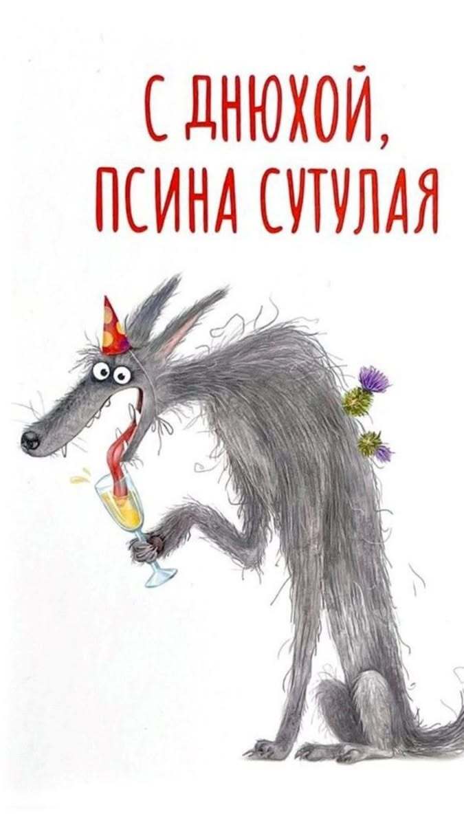 Открытка Прикольные с днем рождения. С днюхой, псина сутулая. Юмор.