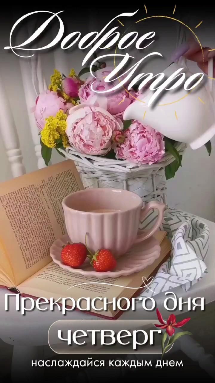 Открытка на четверг. Привет an open book with flowers and a cup on it next to a basket filled with strawberries