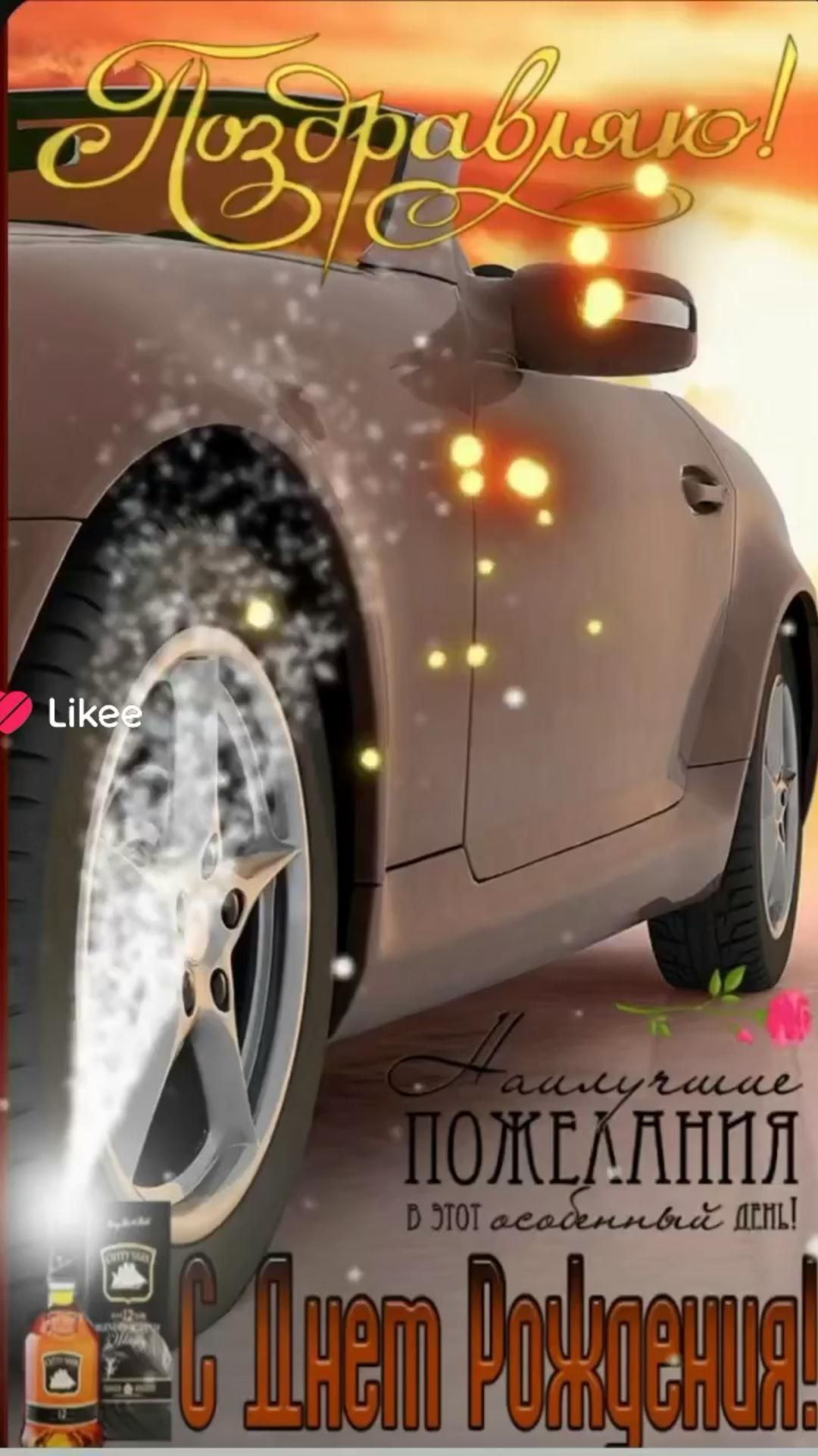 Открытка с днем рождения мужчине. С днем рождения an advertisement for a car show in russian