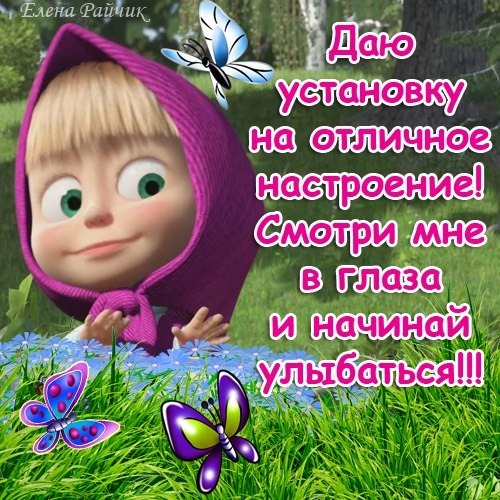 Милая мультяшная девочка с пожеланием отличного настроения. Позитивная картинка с бабочками и текстом «Смотри мне в глаза и начинай улыбаться!!!» Открытка Даю установку на отличное настроение! Смотри мне в глаза и начинай улыбаться! Яркая и позитивная картинка с милым мультяшным персонажем — девочкой в фиолетовом капюшоне, которая смотрит прямо в камеру. Изображение дополнено декоративными бабочками разных цветов и нежными голубыми цветами на фоне зеленой травы. На картинке размещен вдохновляющий текст на русском языке: 
