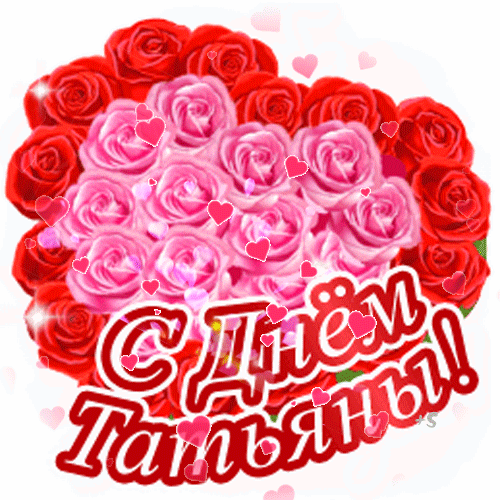 Открытка Татьянин День. Анимированная открытка 