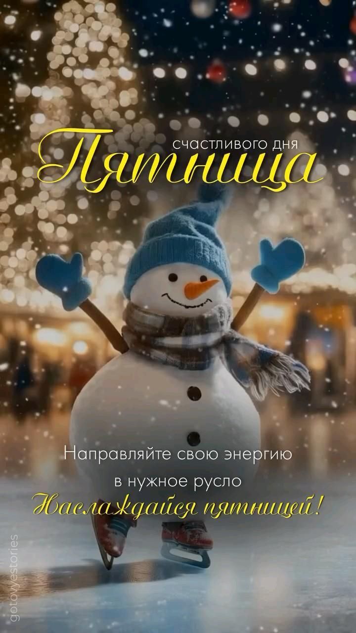 Открытка на пятницу. #доброеутро Пятница ☃️ a snowman is standing in front of a christmas tree with the words, happy new year