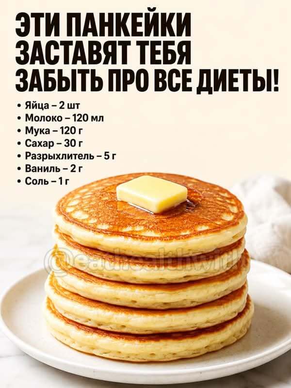 Эти панкейки заставят тебя забыть про все диеты.