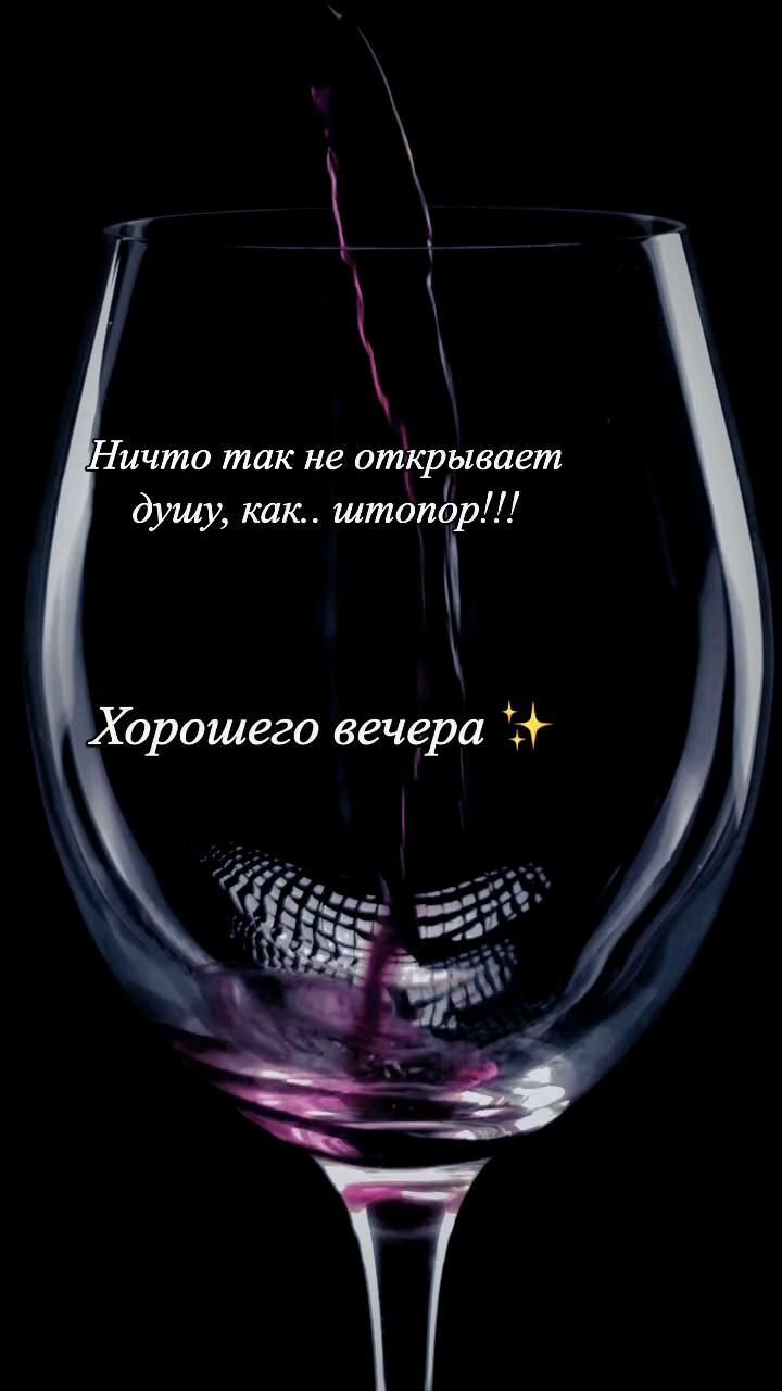 Открытка добрый вечер. #пятница Хорошего вечера ✨ a wine glass filled with red wine being poured into it's stem, in the dark