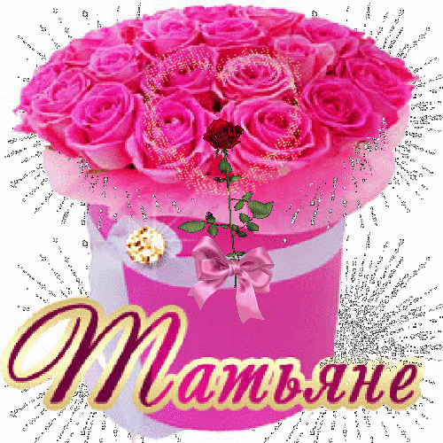 Открытка с днем рождения Татьяна Таня. Татьяне pink roses in a box with the word mamshe on it's side