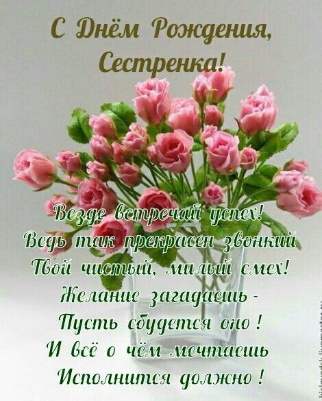 Открытка с днем рождения сестра. a vase filled with pink flowers on top of a table