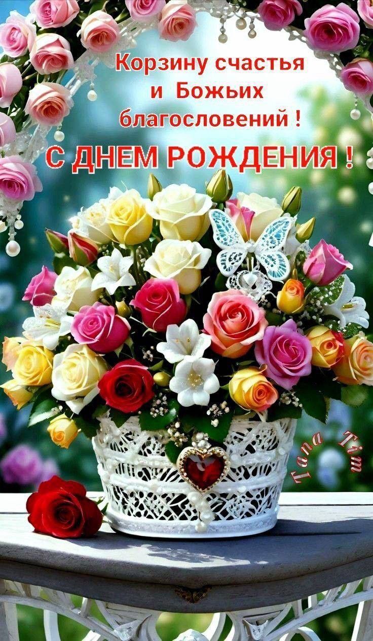 Открытка с днем рождения женщине. Корзину счастья и Божьих благословений!
