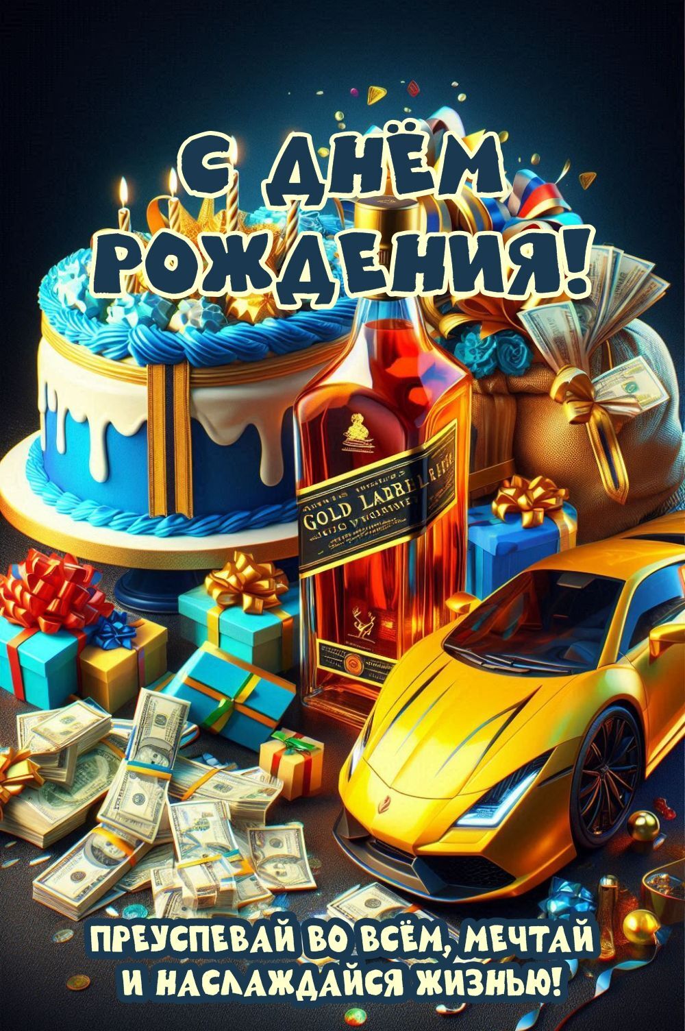 Открытка с днем рождения мужчине. Роскошная поздравительная открытка с днем рождения для мужчины, где в центре композиции яркий торт со свечами, бутылка элитного виски, золотая спортивная машина, мешки с деньгами и подарочные коробки. Темный фон с праздничным конфетти подчеркивает атмосферу успеха, достатка и настоящего мужского праздника. Эта эффектная открытка идеально подойдет, чтобы поздравить сильного и амбициозного мужчину, пожелав ему достижения всех целей и наслаждения жизнью. #СДнемРождения #ОткрыткаМужчине #ПоздравлениеМужчине #ДеньРожденияМужчине #РоскошноеПоздравление #МужскаяОткрытка #ОткрыткиСПожеланиями Стильная открытка с днем рождения мужчине с тортом, виски и Lamborghini a birthday card with a car and presents