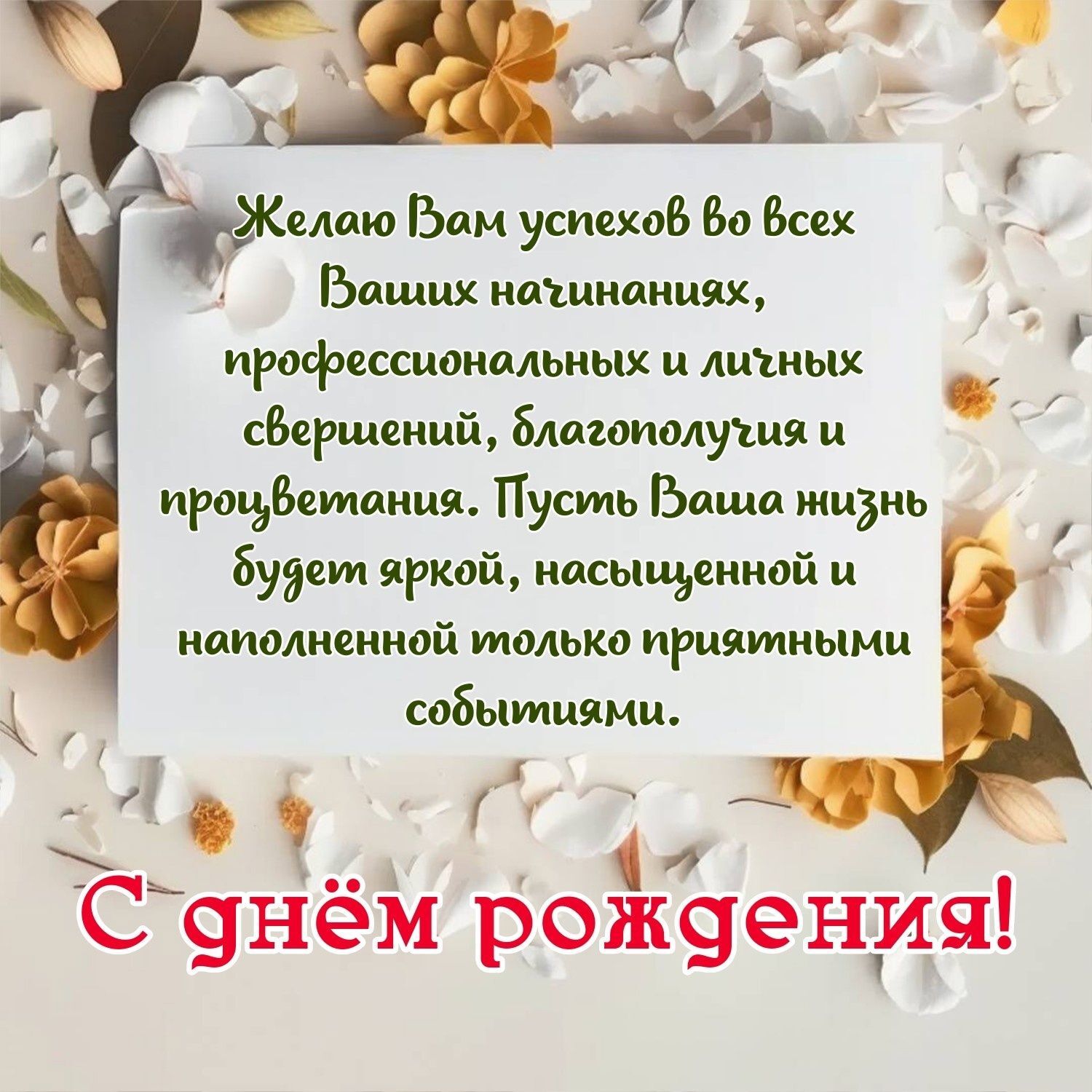 Открытка с днем рождения коллега. a white card with flowers on it and the words c them poxgeha written in russian