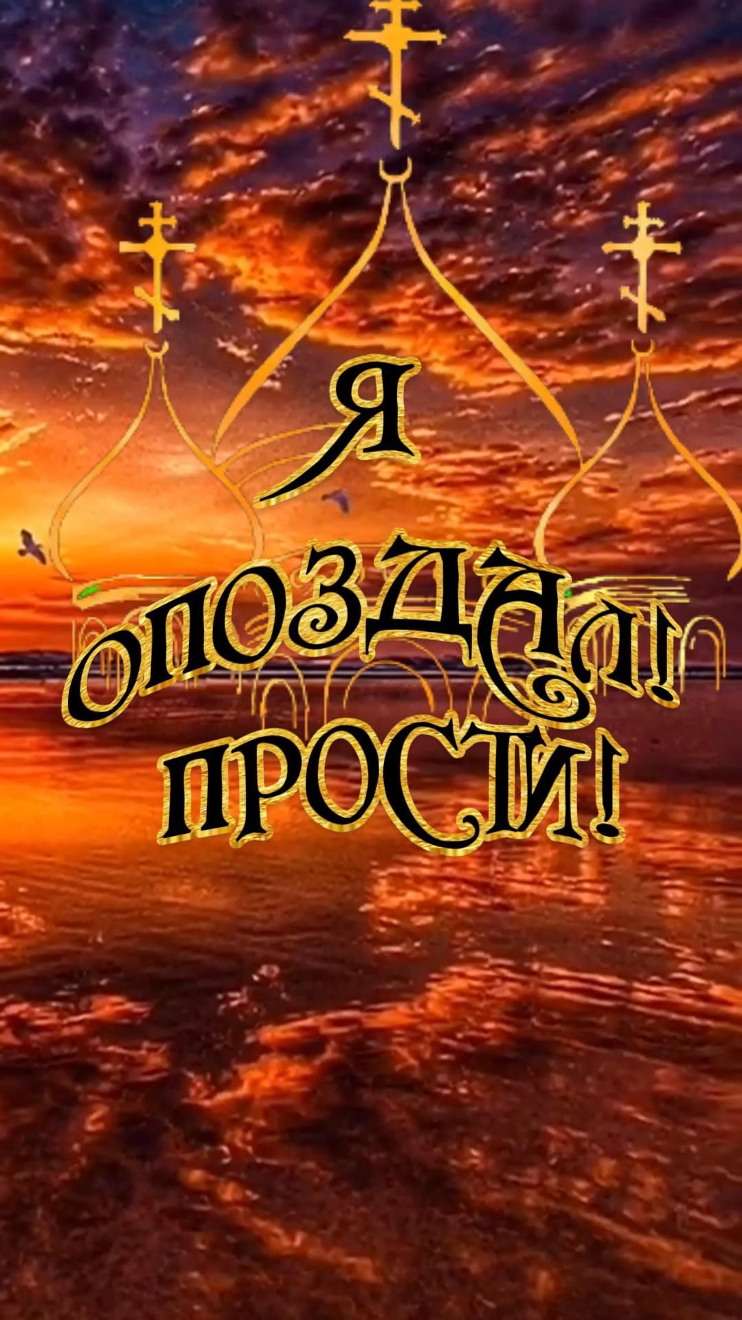 Открытка христианская. Не опоздай!! an image of the sun setting over water with words written in russian and english on it