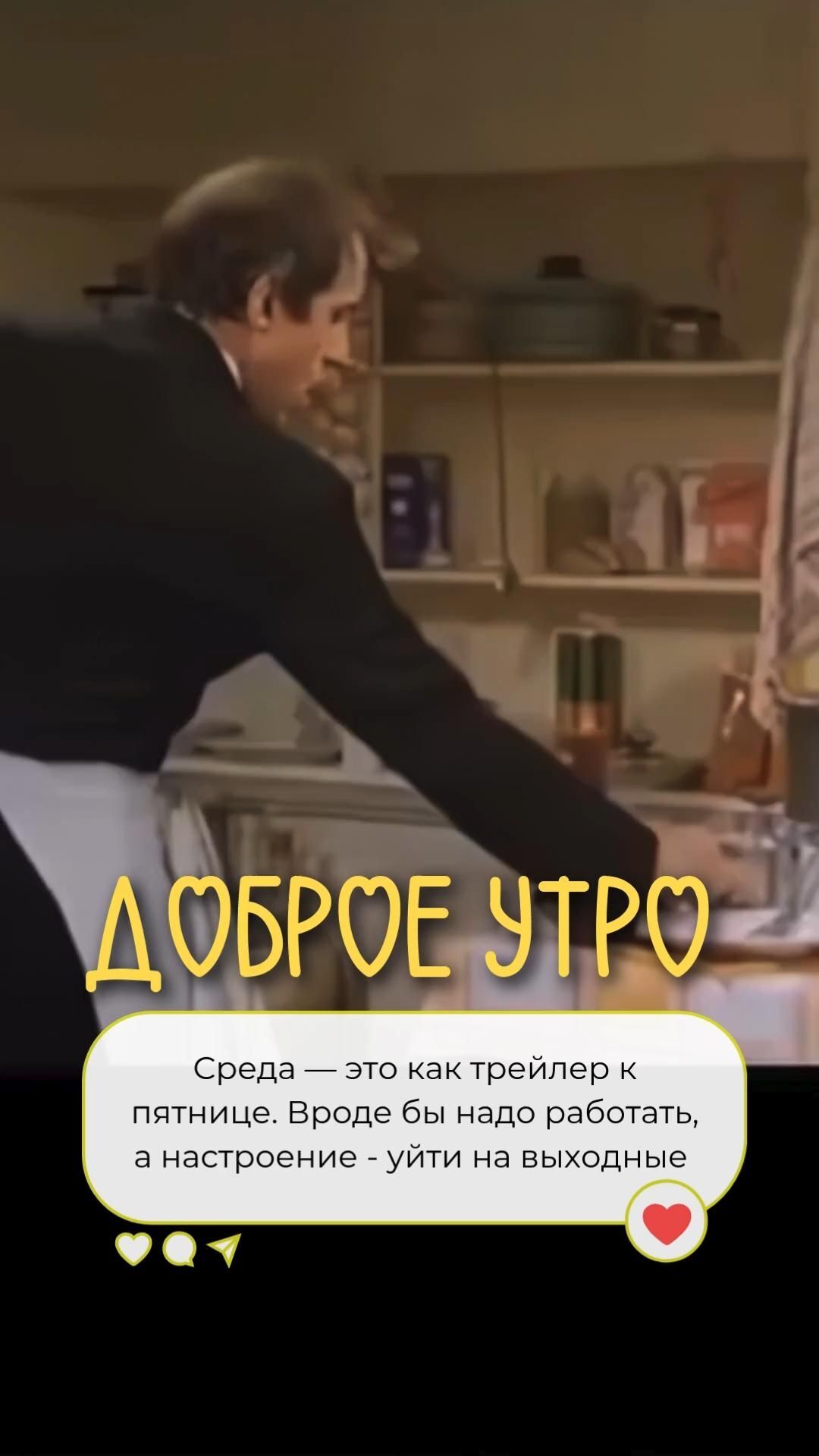 Открытка на среду. Доброе утро, среда, готовый контент a man is standing in front of a counter with food on it and the words above him are russian
