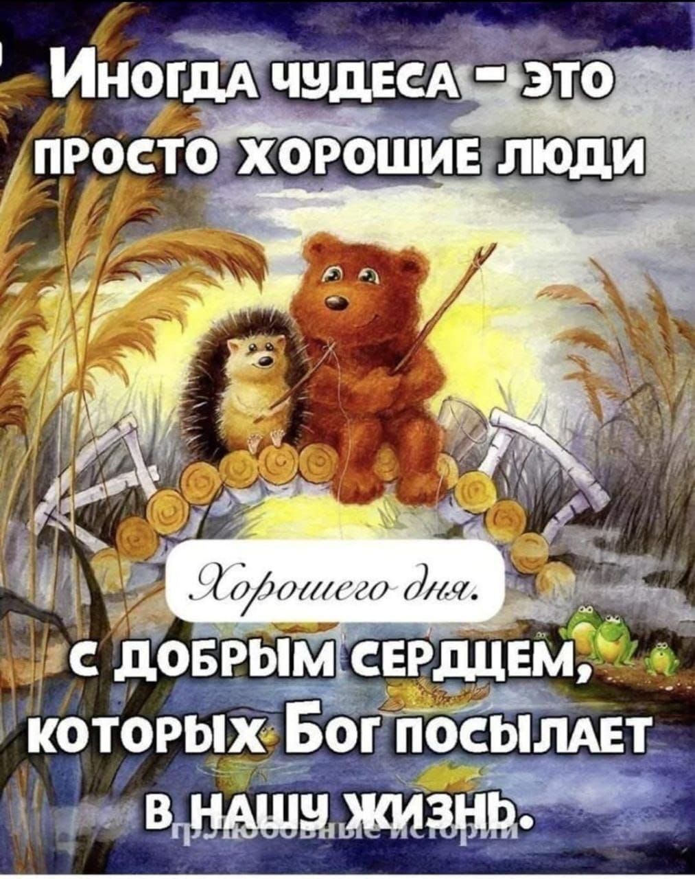 Открытка хорошего дня и настроения. Ежик и медвежонок ловят рыбу на мостике.