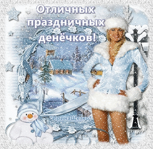 Зимняя праздничная открытка с красивой девушкой, снеговиком и заснеженным домиком. Надпись: «Отличных праздничных денечков!». Поздравление с Новым годом. Анимированная открытка Отличных праздничных денечков! Праздничная поздравительная открытка с зимней тематикой. На изображении представлена красивая девушка в светлом меховом костюре на фоне заснеженного зимнего пейзажа с уютным домиком, елями и милым снеговиком. Декоративные элементы в виде снежинок, звезд и блесток создают волшебную атмосферу. Надпись на русском языке: «Отличных праздничных денечков!»