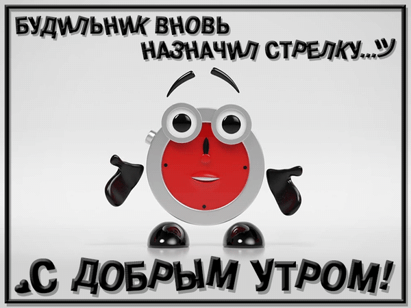 Забавная открытка «С добрым утром!» с улыбающимся персонажем-будильником. Юмористическая картинка для позитивного начала дня и поздравлений. Анимированная открытка С добрым утром! Будильник вновь назначил стрелку... Забавный 3D-персонаж в виде антропоморфного красного будильника с большими глазами, приветливо размахивающего руками. На картинке расположен юмористический текст на русском языке: «Будильник вновь назначил стрелку...» сверху и крупное пожелание «С добрым утром!» снизу Забавная открытка «С добрым утром!» с улыбающимся персонажем-будильником. Юмористическая картинка для позитивного начала дня и поздравлений. Анимированная открытка С добрым утром! Будильник вновь назначил стрелку... Забавный 3D-персонаж в виде антропоморфного красного будильника с большими глазами, приветливо размахивающего руками. На картинке расположен юмористический текст на русском языке: «Будильник вновь назначил стрелку...» сверху и крупное пожелание «С добрым утром!» снизу