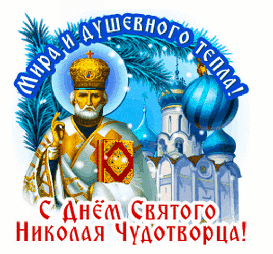 Поздравление с днем Святого Николая Чудотворца: святой на фоне храма с надписью «Мира и душевного тепла!» — праздничная православная открытка. Анимированная открытка С Днем святого Николая Чудотворца! Религиозная поздравительная открытка, посвященная дню Святого Николая Чудотворца. На изображении представлен святой Николай в золотых одеждах и короне, держащий Евангелие, на фоне православного храма с голубыми куполами. Сверху расположена надпись «Мира и душевного тепла!», а снизу — «С Днем Святого Николая Чудотворца!»