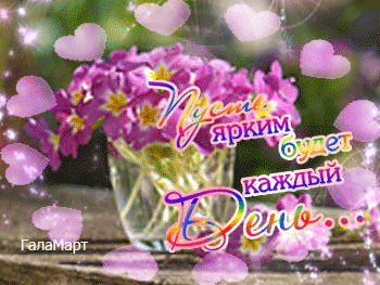 Праздничная открытка с розовыми цветами и надписью Пусть ярким будет каждый день.... Нежный букет в вазе, летящие сердца и волшебное сияние для поздравлений. Анимированная открытка Пусть ярким будет каждый день... Красивая праздничная открытка с букетом нежных розовых примул в стеклянной вазе. Изображение украшено летящими светящимися сердечками и волшебным мерцанием. На картинке расположена душевная надпись на русском языке: 