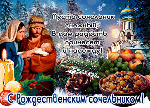 Рождественская открытка со Святой семьей, церковью и праздничным столом. Поздравление с Рождеством: «Пусть сочельник снежный, в дом радость и надежду принесет!» Анимированная открытка Рождественский сочельник Праздничная поздравительная открытка к Рождеству. На изображении представлена Святая семья (Иисус, Мария и Иосиф) на фоне заснеженного зимнего леса и православной церкви. Композиция дополнена символами изобилия: чашей с кутьей, виноградом, яблоками, шишкой и зажженной свечой