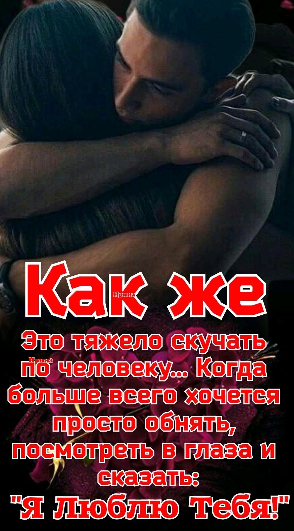 Открытка Скучаю. a man and woman embracing each other with the words kak kee