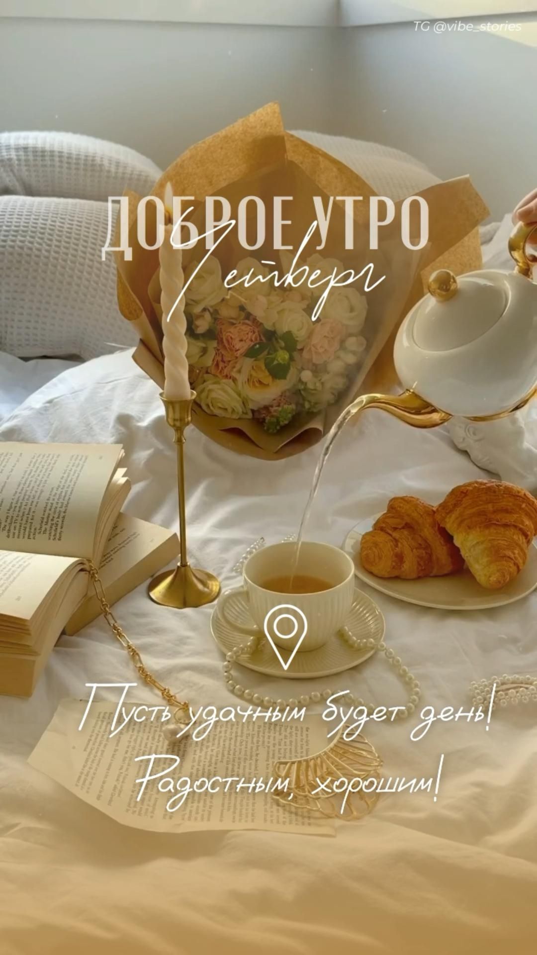 Открытка на четверг. Доброе утро сторис / четверг / цитата утро / готовые сториз эстетика there is a cup of tea, croissants and an open book on the bed