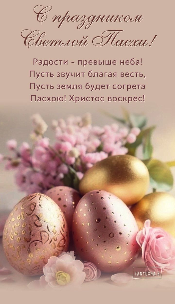 Открытка на Пасху. Радости - превыше неба! Открытка на Пасху. Радости - превыше неба!