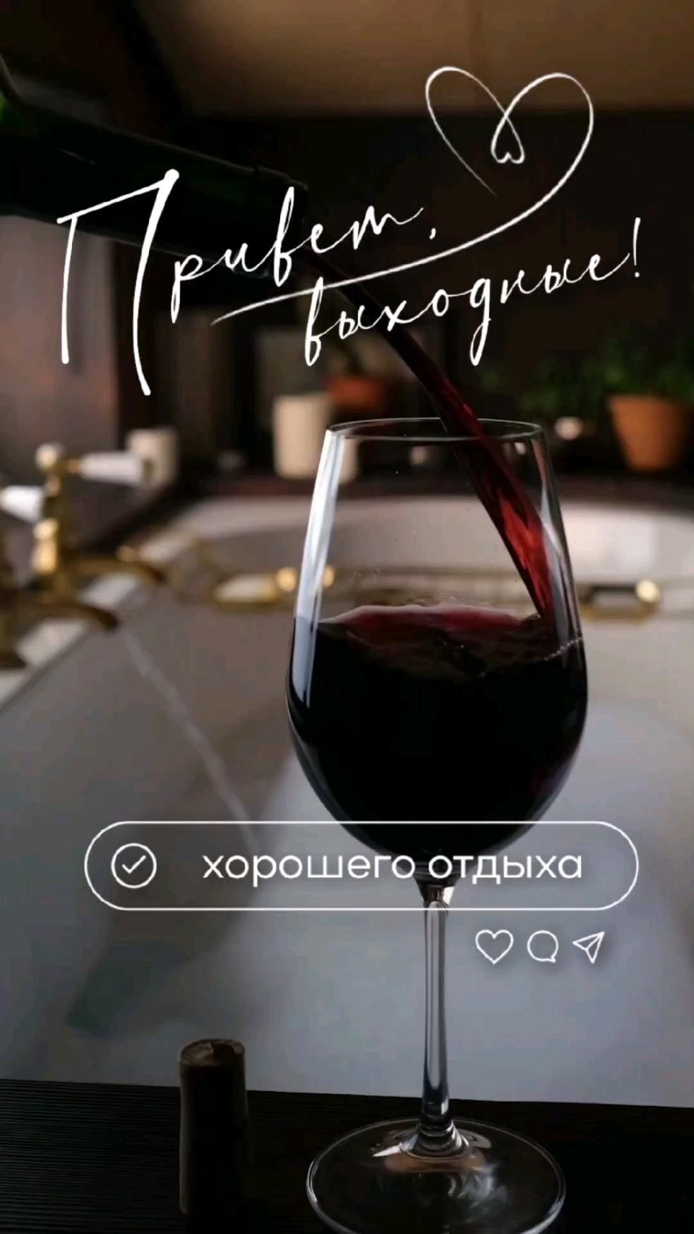 Открытка отличных выходных. a glass of red wine being poured into it