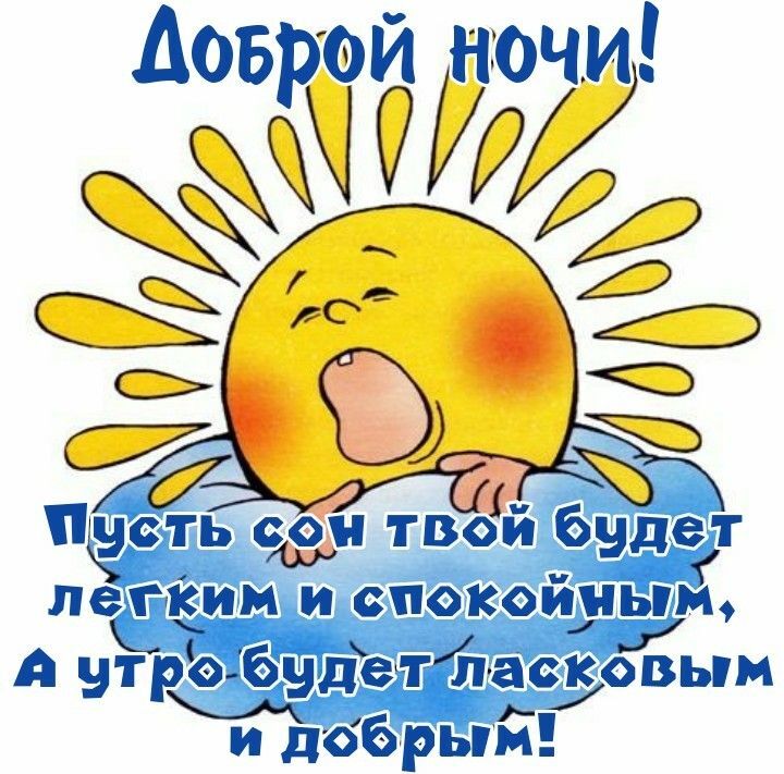 Открытка спокойной ночи. an image of a cartoon sun with words in russian Открытка спокойной ночи. an image of a cartoon sun with words in russian