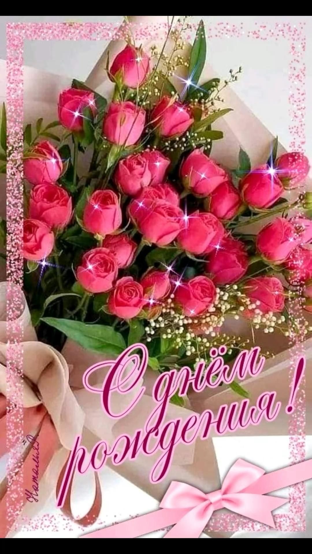 Открытка с днем рождения женщине. a bouquet of pink roses with the words congratulations written in russian on it and an elegant ribbon