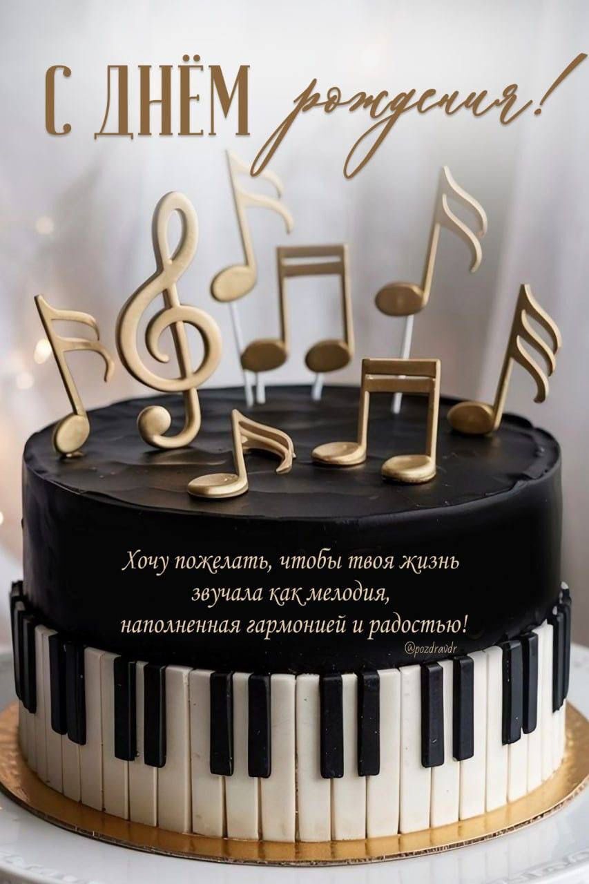 Открытка с днем рождения мужчине. a cake decorated with musical notes and piano keys