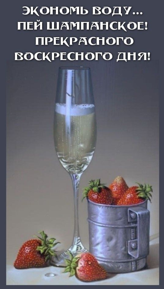 Открытка на воскресенье. a card with strawberries and champagne on the bottom reads, happy new year in russian