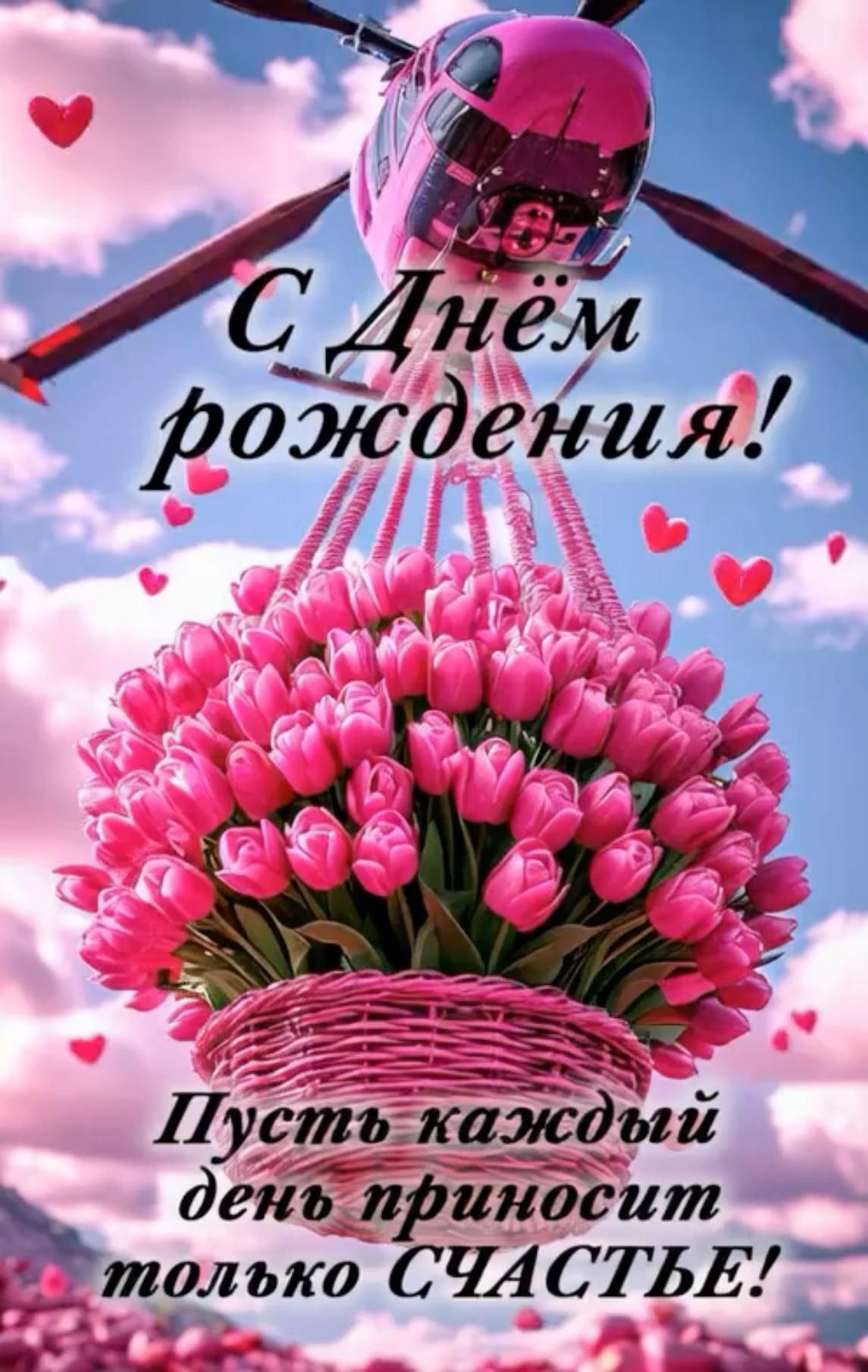 Открытка с днем рождения дочери. Розовый вертолет с цветами.