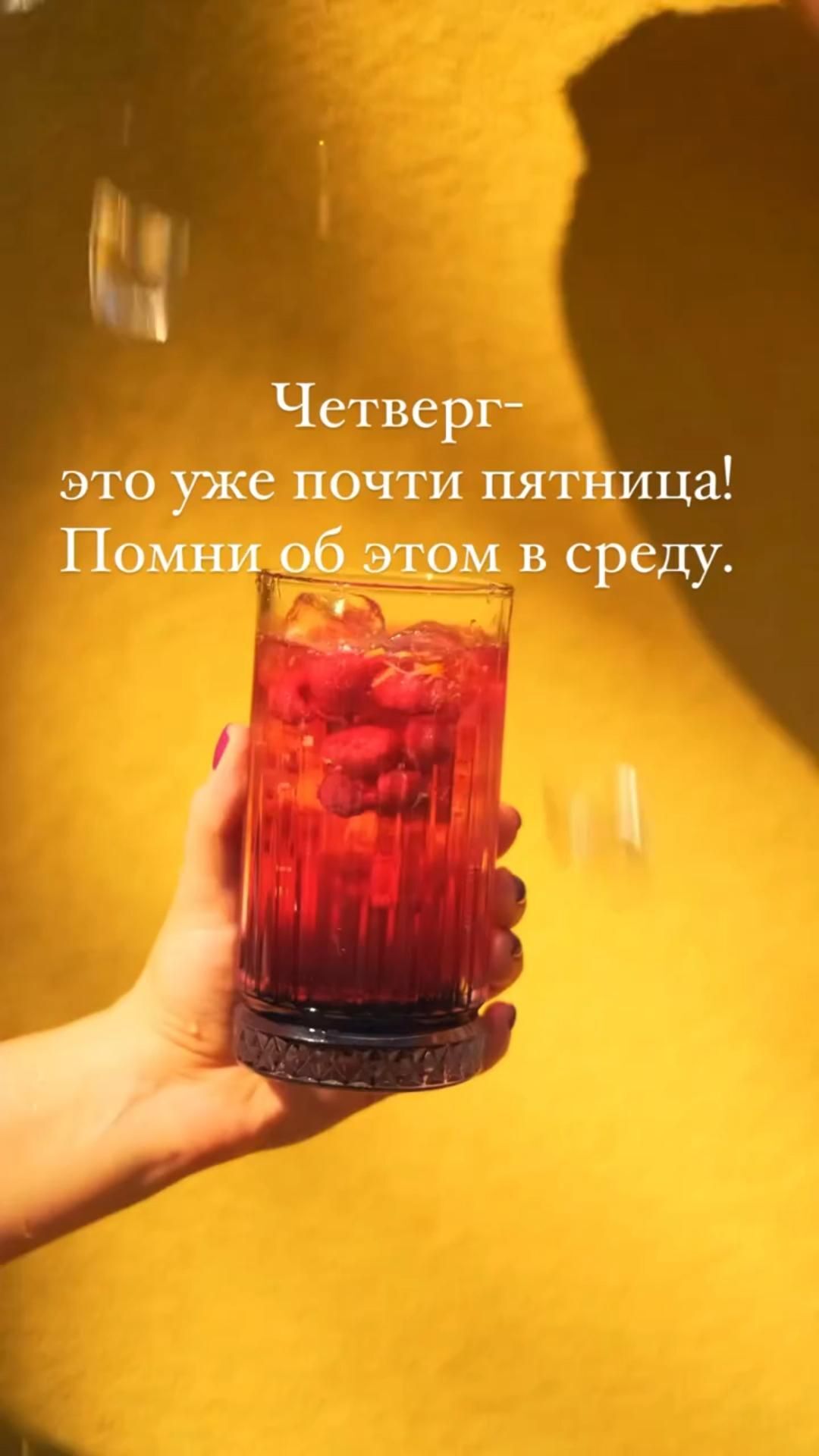 Открытка на четверг. a person holding a glass with liquid in it and the caption reads, let's drink here