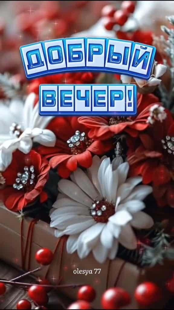 Открытка добрый вечер. a bunch of red and white flowers sitting on top of a wooden box with the words russian behemp