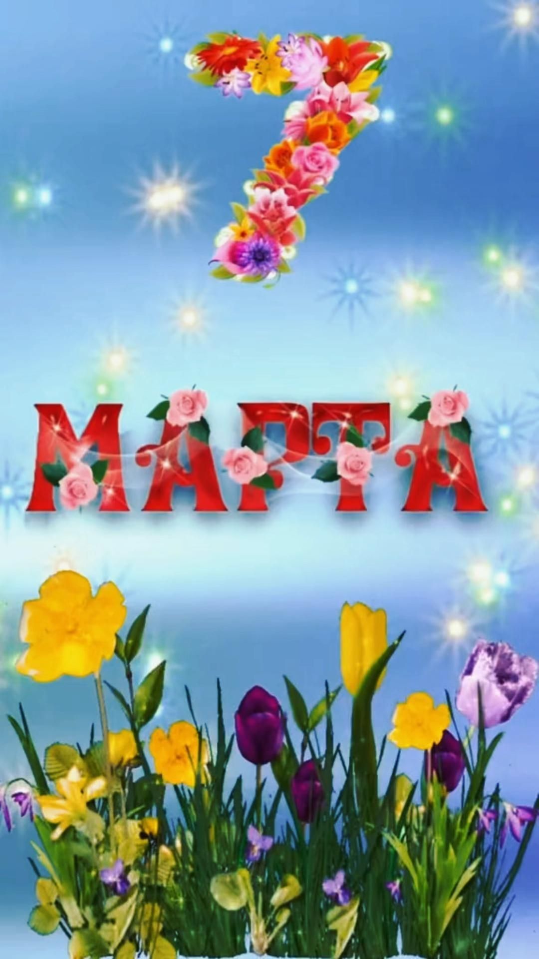 7 марта доброе утро# the number seven with flowers in front of it and an image of two butterflies flying over them