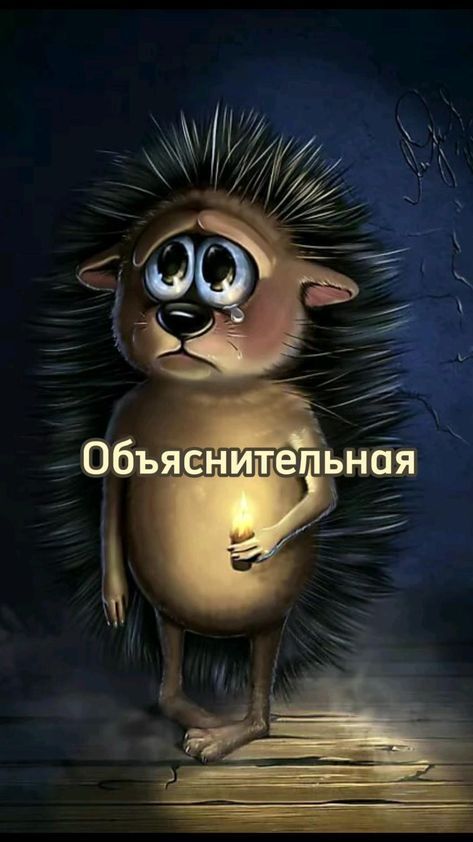 Открытка Прости меня. Извини. Объяснительная. Плачущий ежик.