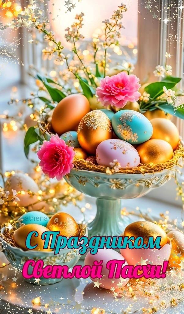 Открытка на Пасху. an easter card with eggs and flowers in a bowl on a table next to a window