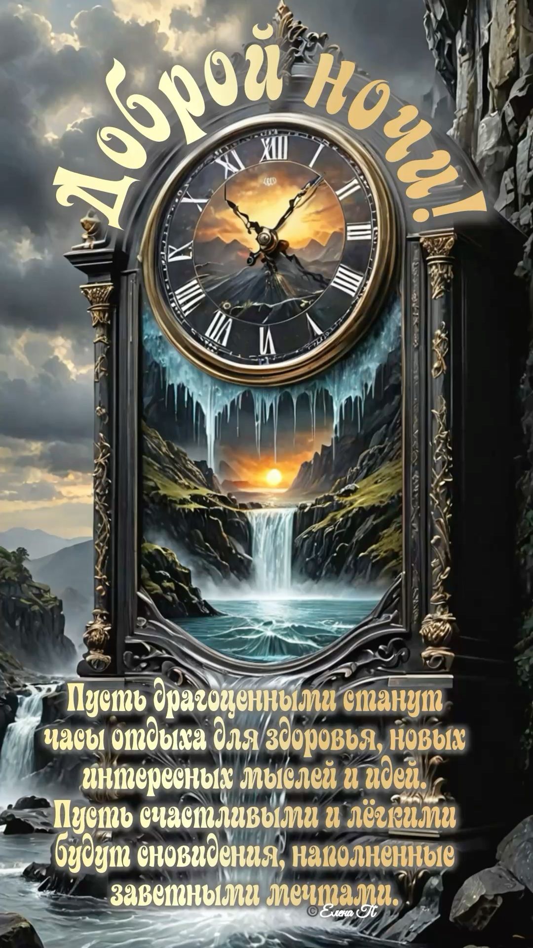 Открытка спокойной ночи. Доброй ночи! a clock with an image of a waterfall in the background and words above it that say,