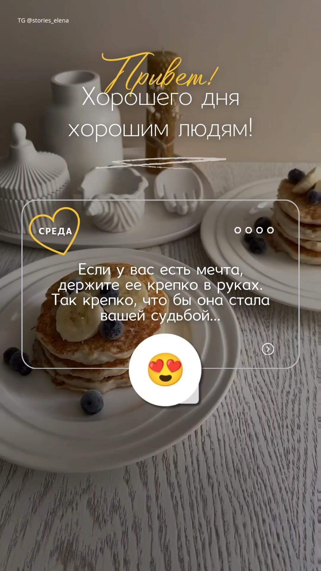 Открытка на среду. Среда доброе утро для сториз pancakes with blueberries and bananas are on the table next to two white vases