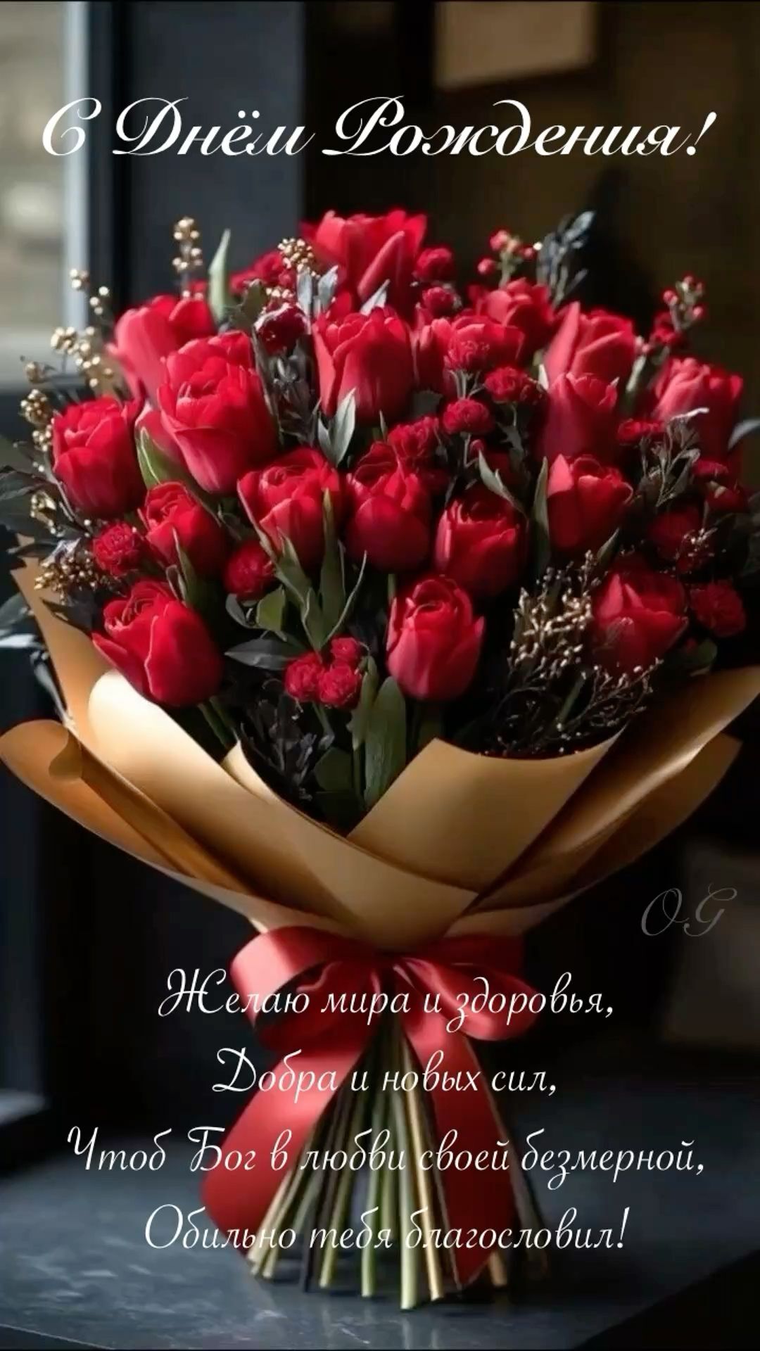 Открытка с днем рождения женщине. C Днем Рождения! a bouquet of red roses sitting on top of a table