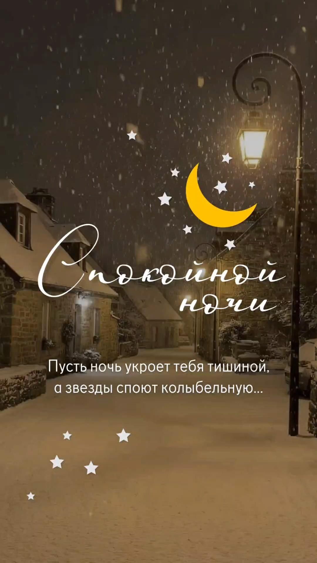 Открытка спокойной ночи. a snowy night with stars and the words congratulations written in russian