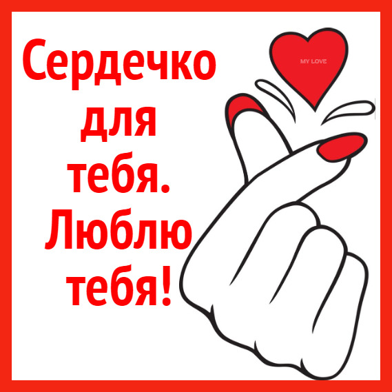 Открытка люблю тебя. ❤️Люблю тебя a red and white sign with a hand holding a heart in it's palm Открытка люблю тебя. ❤️Люблю тебя a red and white sign with a hand holding a heart in it's palm