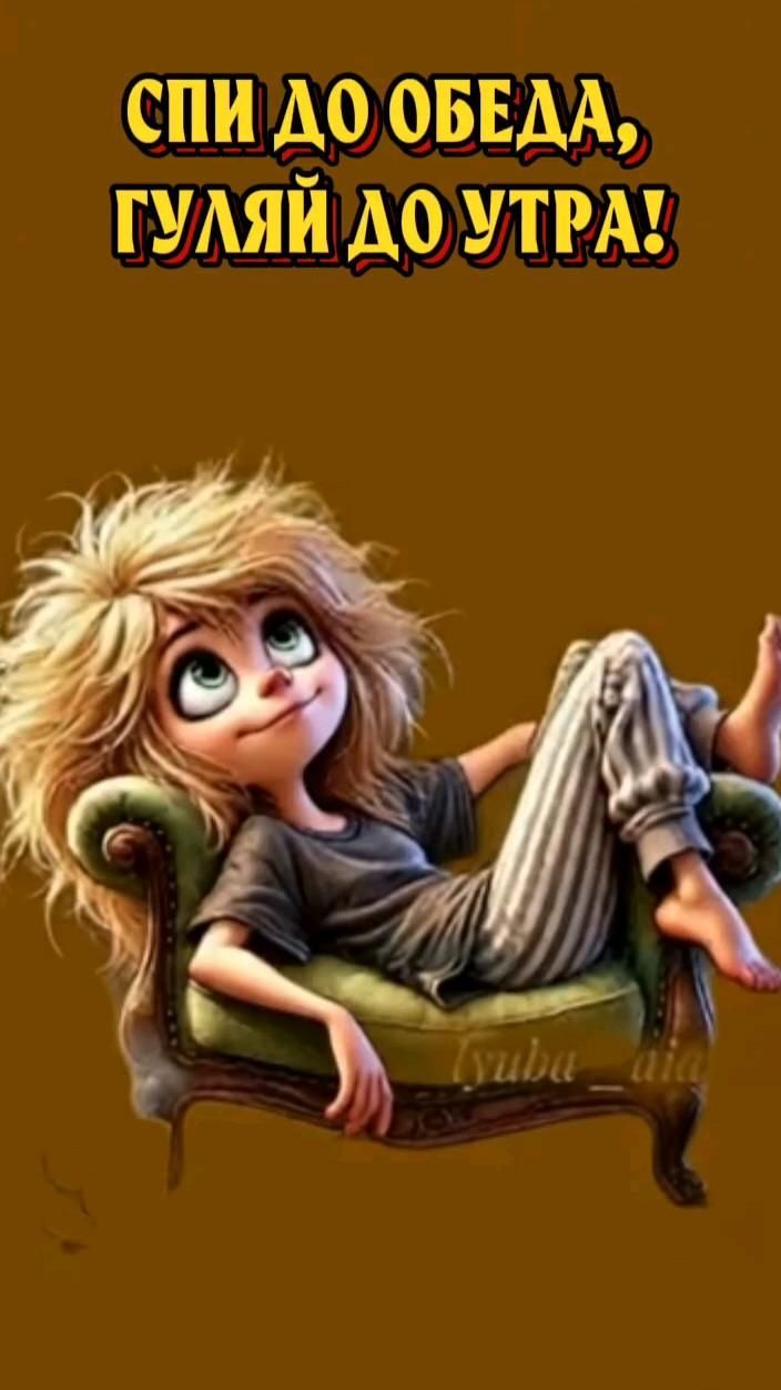 Открытка с добрым утром. Спи до обеда, гуляй до утра! a woman sitting on top of a green chair in front of a brown background with words