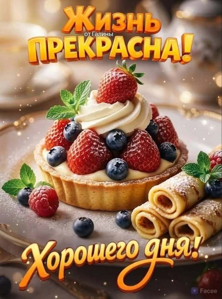 Открытка хорошего дня и настроения. Выпечка и сладкое. Жизнь прекрасна! Открытка хорошего дня и настроения. Выпечка и сладкое. Жизнь прекрасна!