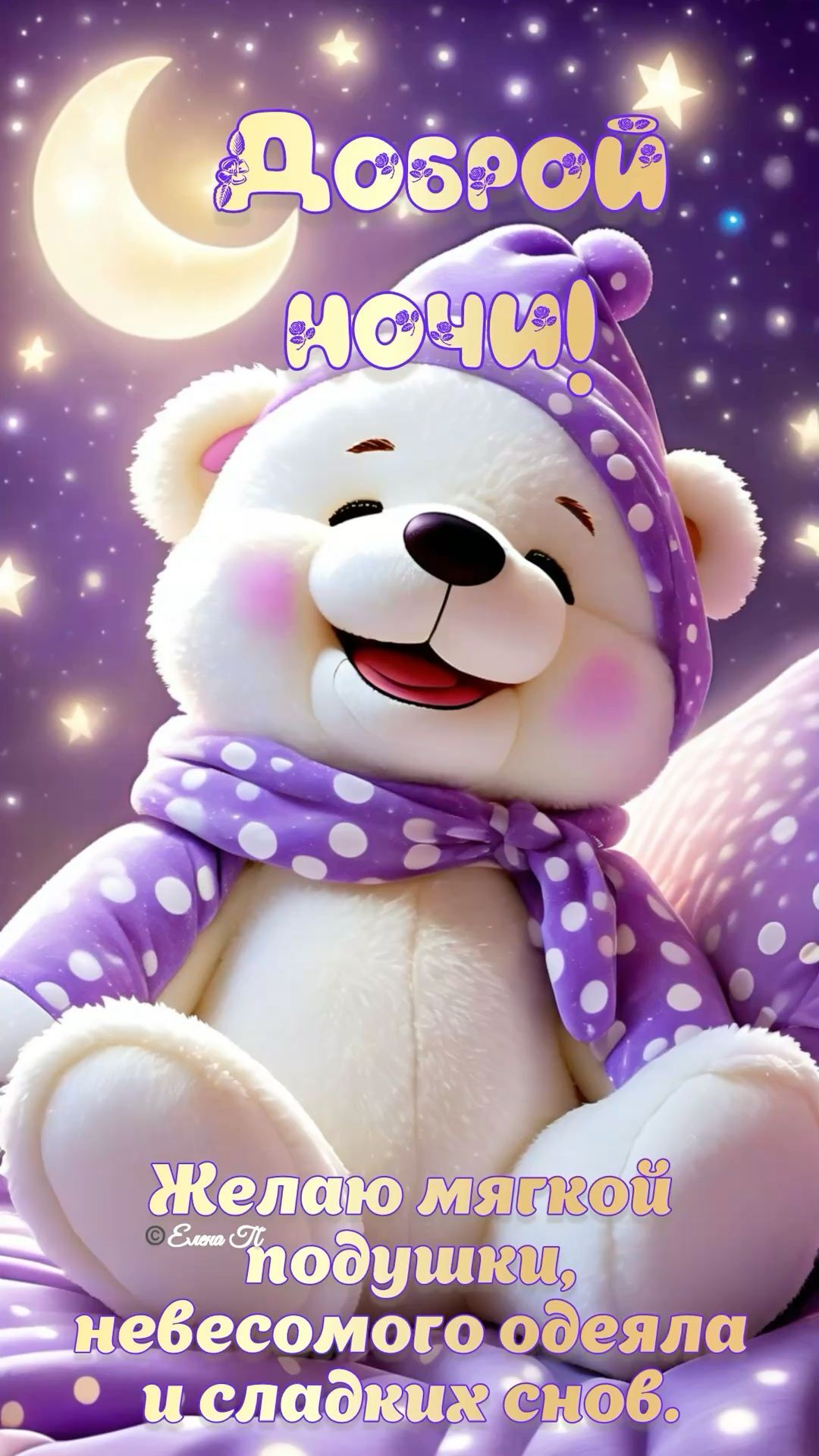 Открытка спокойной ночи. Доброй ночи! a white teddy bear wearing a purple hat and scarf sitting on top of a pillow Открытка спокойной ночи. Доброй ночи! a white teddy bear wearing a purple hat and scarf sitting on top of a pillow