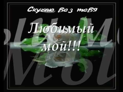 Открытка Скучаю. Любимый мой!