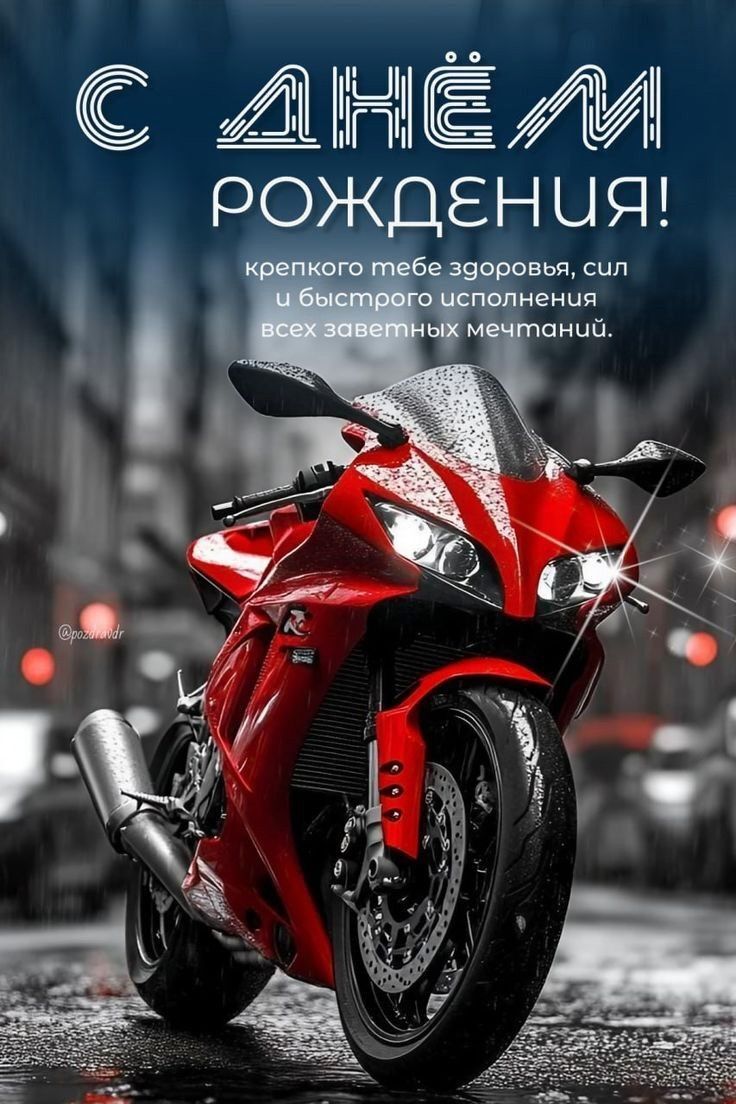Открытка с днем рождения мужчине. Стильная открытка с Днем рождения мужчине a red motorcycle is parked on the street